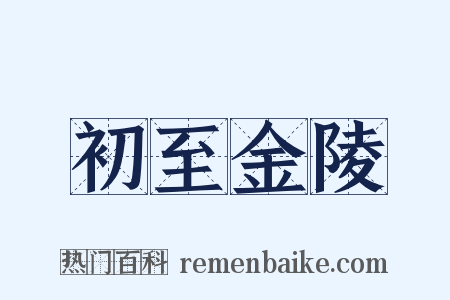 初至金陵是什么意思的图片
